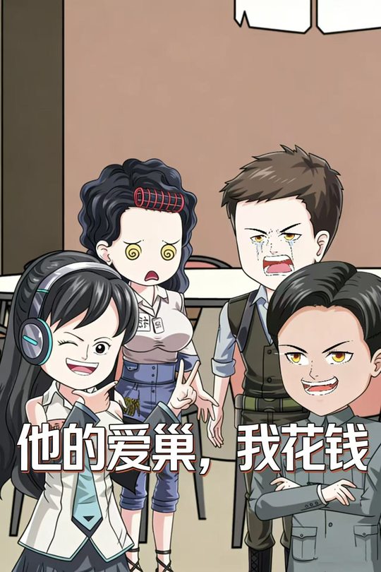 他的爱巢,我花钱封面