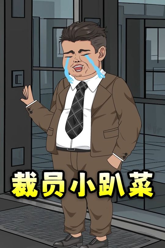 裁员小趴菜封面