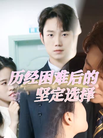 历经困难后的坚定选择封面