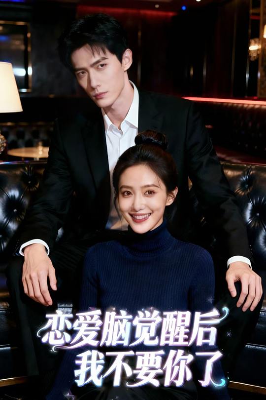 恋爱脑觉醒后,我不要你了封面