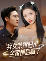 弃女荣耀归来 全家都后悔了封面