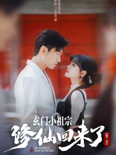 玄门小祖宗修仙回来了【第一季】封面
