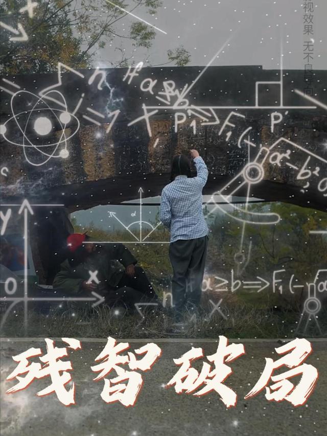 残智破局封面