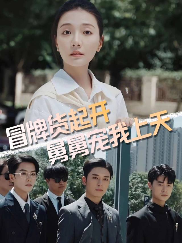 冒牌货起开，舅舅宠我上天封面