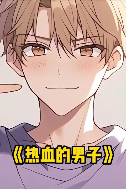 热血的男子封面