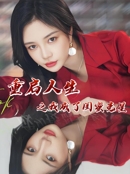 重启人生之我成了闺蜜克星封面