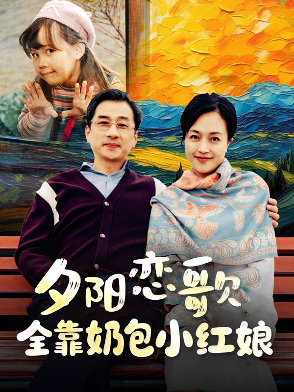 夕阳恋歌：全靠奶包小红娘封面