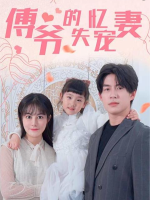 傅爷的失忆宠妻封面