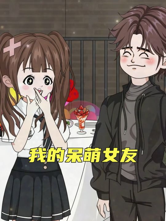 我的呆萌小女友封面