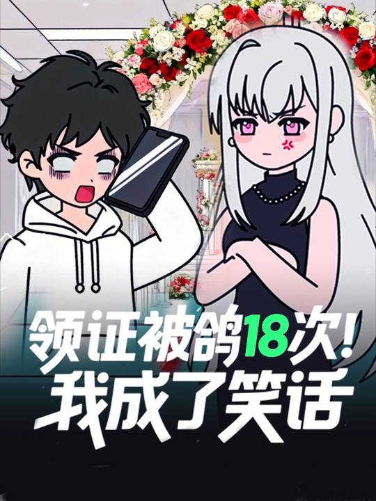 领证被鸽18次,我成了笑话封面