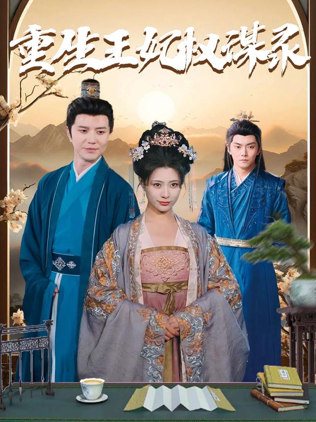 重生王妃权谋录封面
