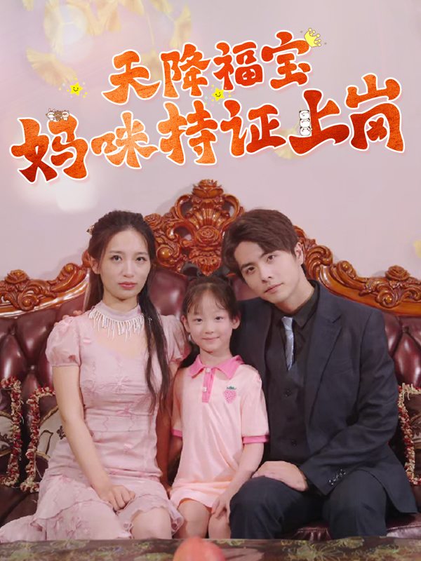 天降福宝:妈咪持证上岗封面