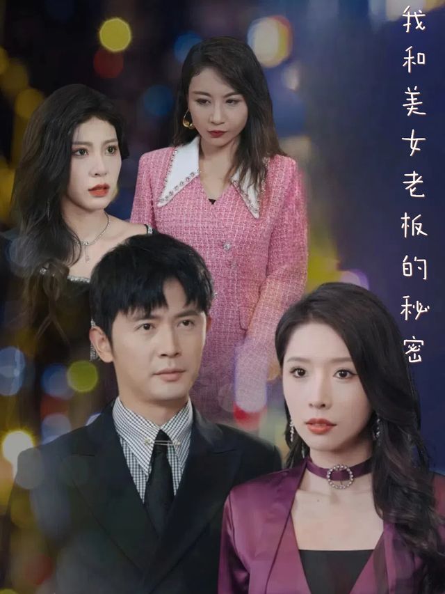 我和美女老板的秘密封面