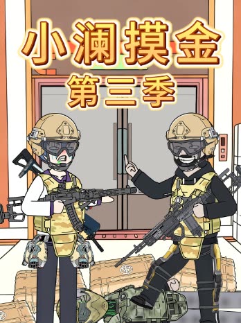 小澜摸金第三季。封面