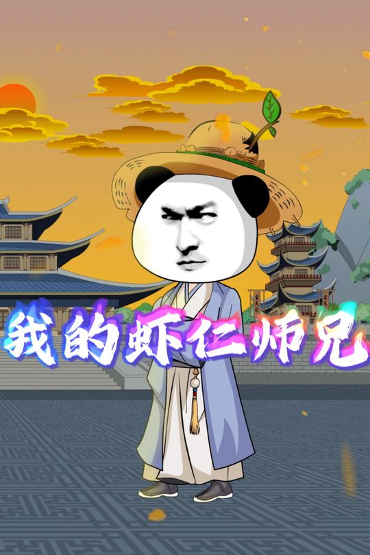 我的虾仁师兄封面
