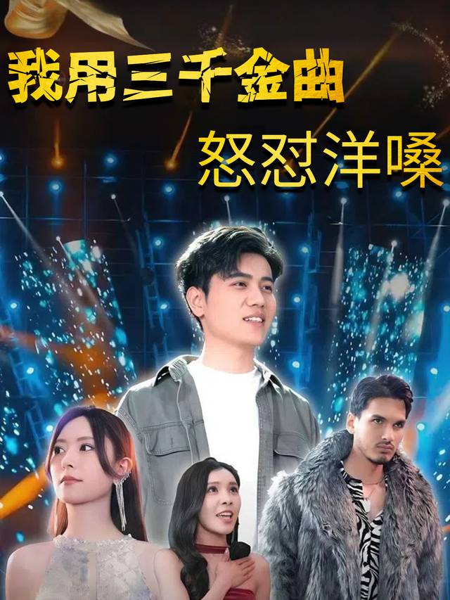 我用三千金曲怒怼洋嗓封面
