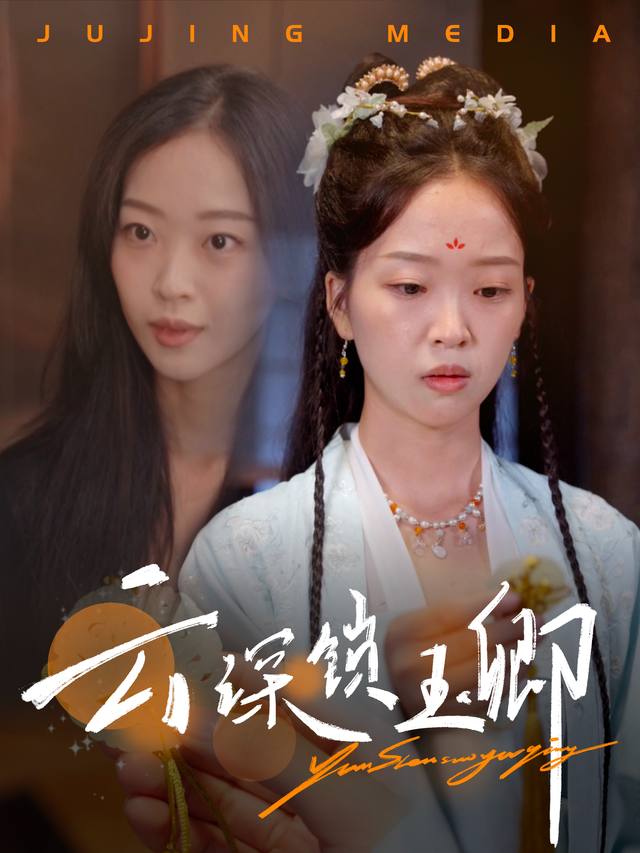 云深锁玉卿封面