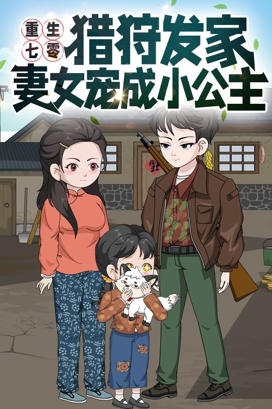 重生七零:猎狩发家妻女宠成小公主封面