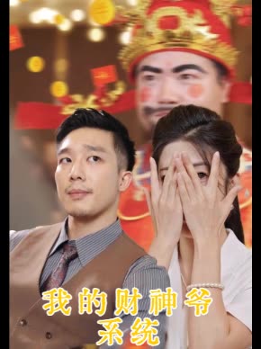 我的财神爷系统封面