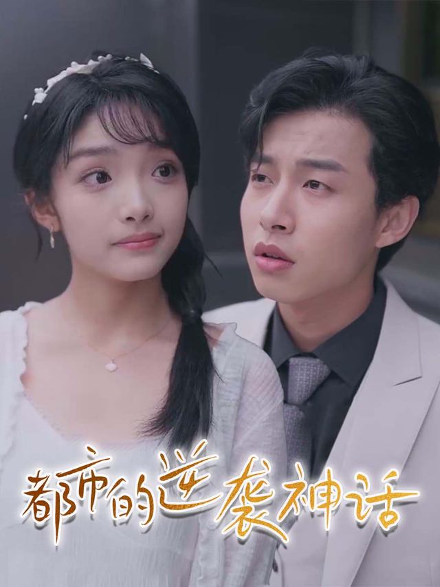 都市的逆袭神话封面