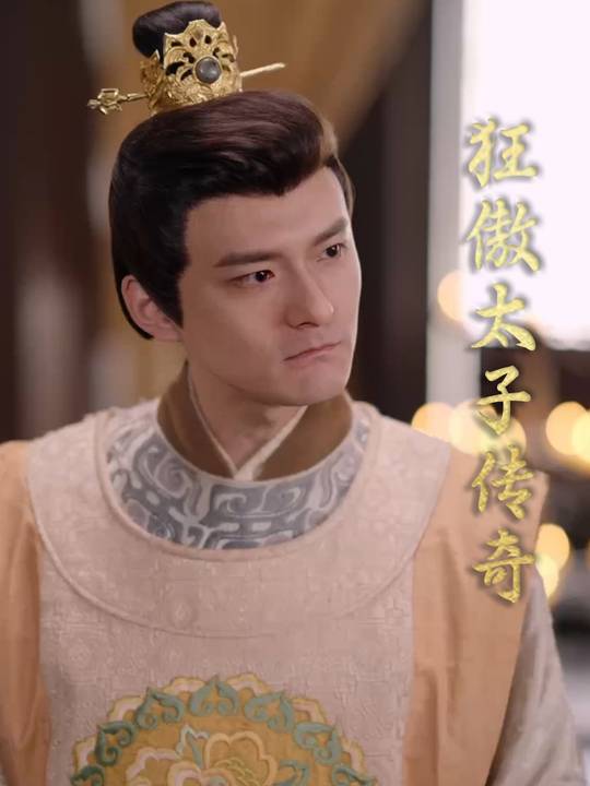 狂傲太子传奇封面