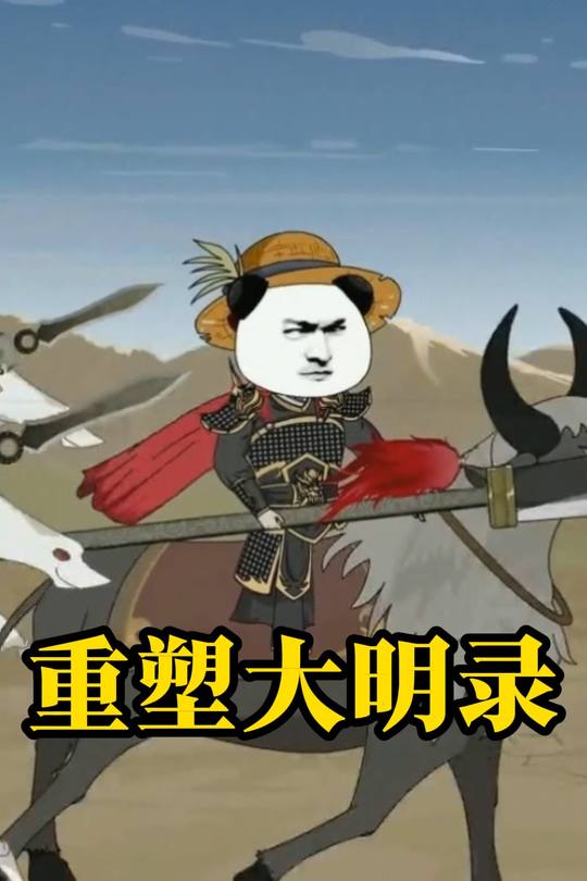 重塑大明录封面
