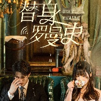 替身罗曼史封面