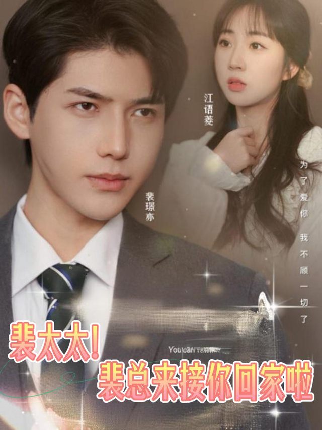裴太太!裴总来接你回家啦封面
