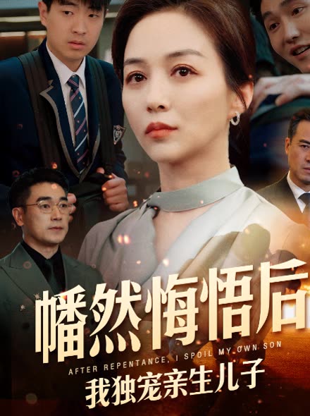 幡然悔悟后我独宠亲生儿子封面