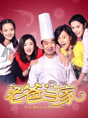 合集 · 老爸当家(中)封面
