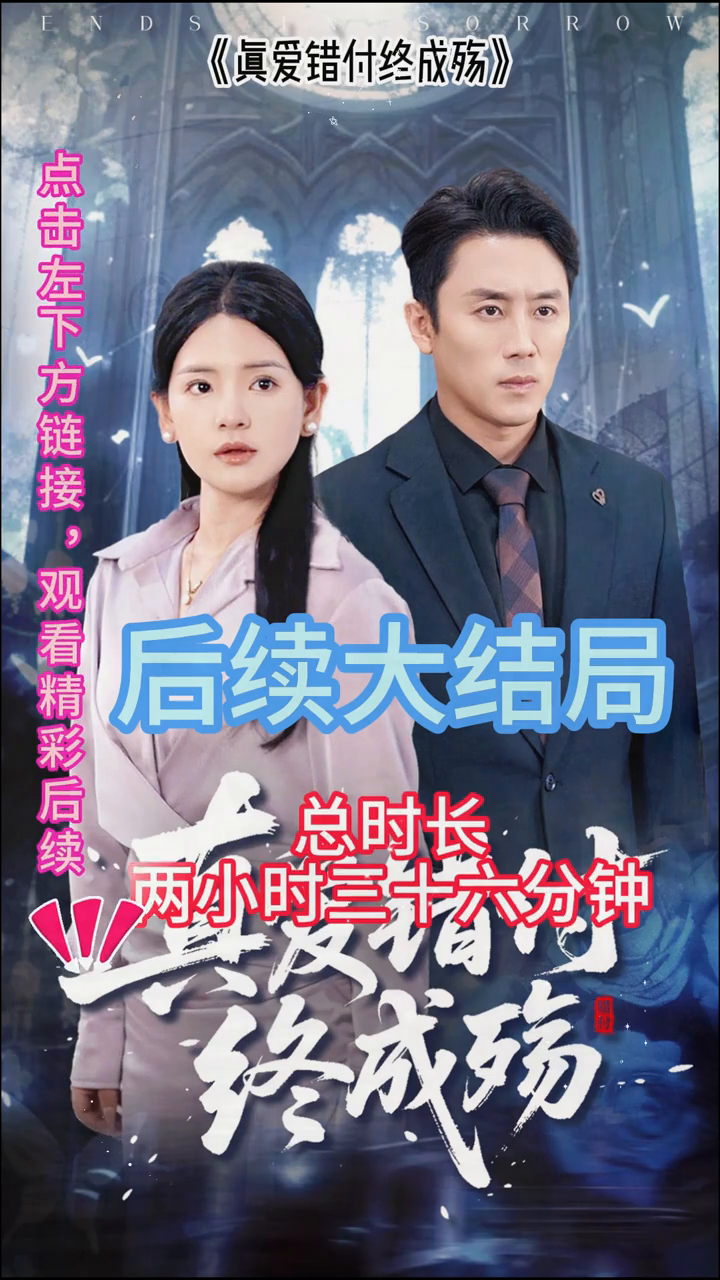 真爱错付,终成殇封面