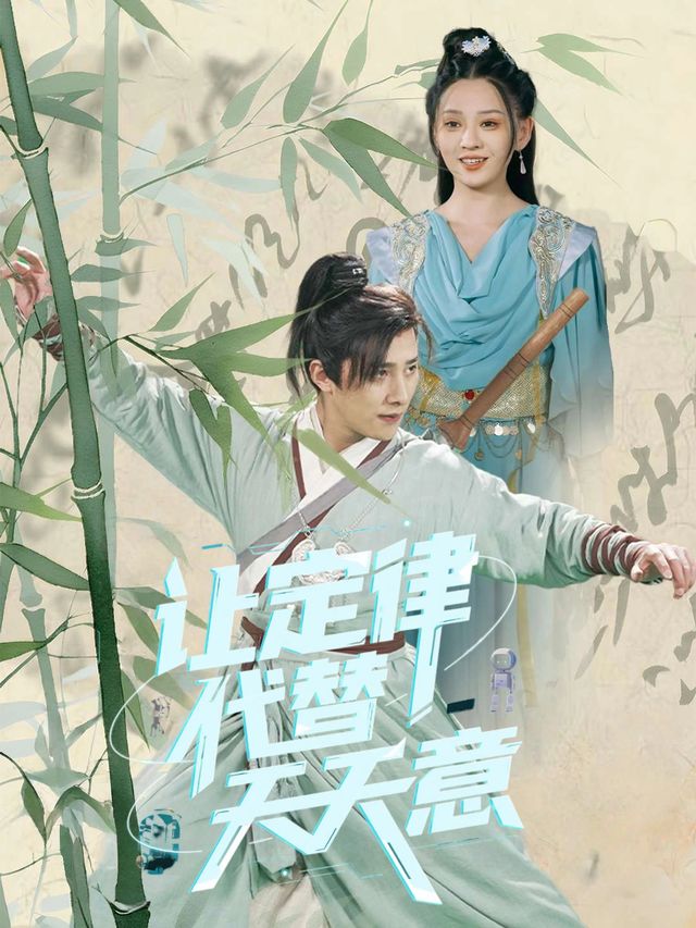 让定律代替天意封面