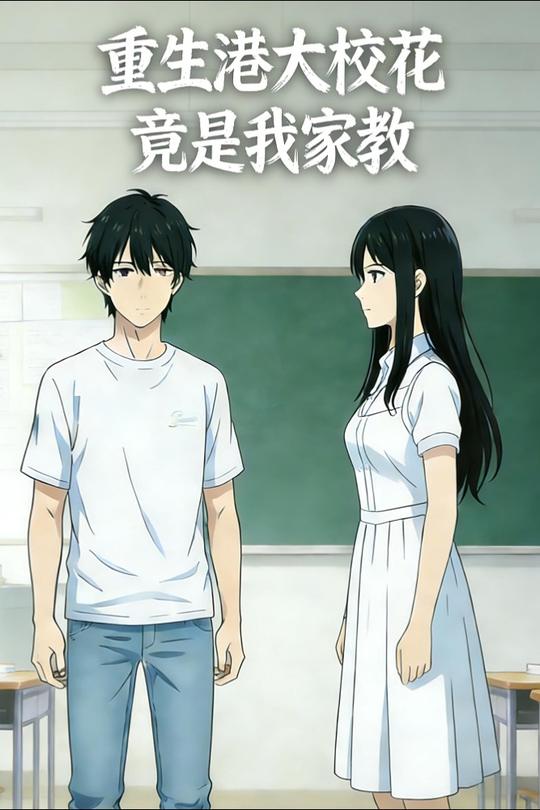重生港大校花竟是我家教封面