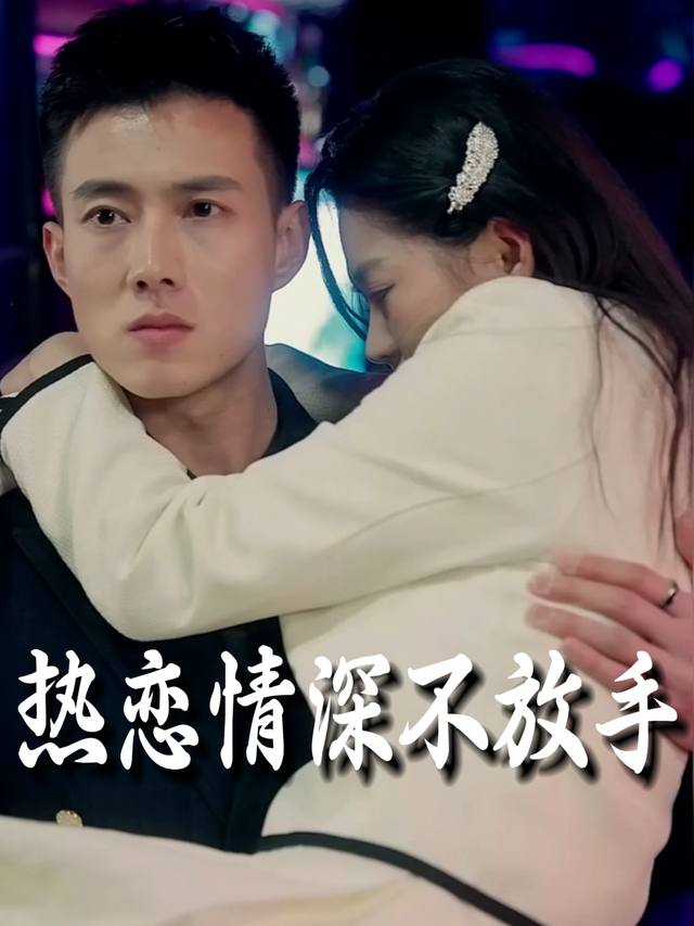 热恋情深不放手封面