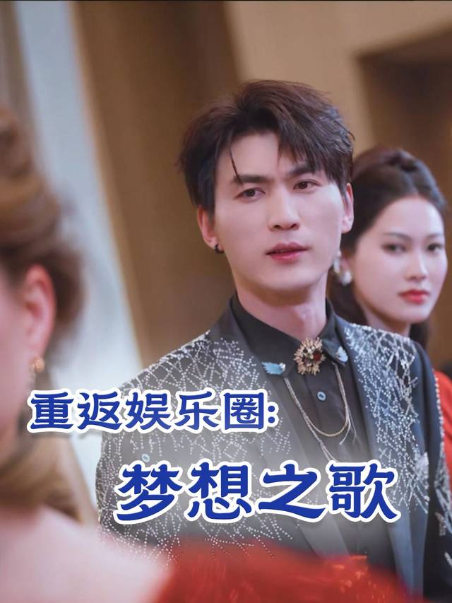 重返娱乐圈:梦想之歌封面