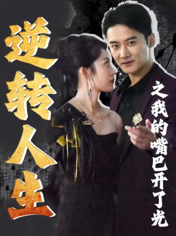 逆转人生之我的嘴巴开了光封面