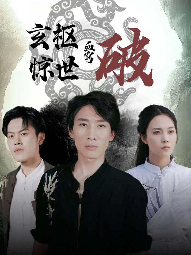 玄枢惊世血穹破封面