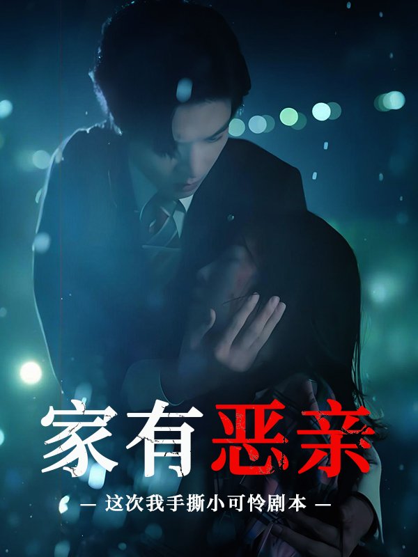 家有恶亲,这次我手撕小可怜剧本封面