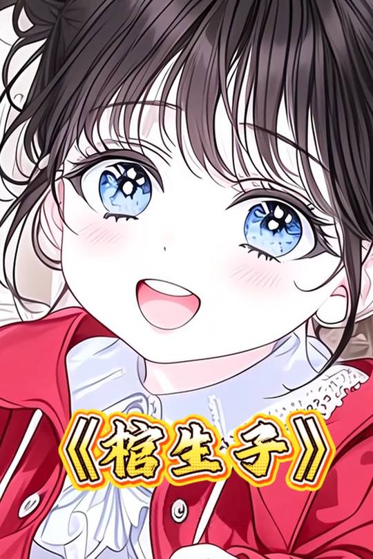 棺生子封面
