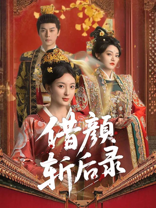 借颜斩后录封面
