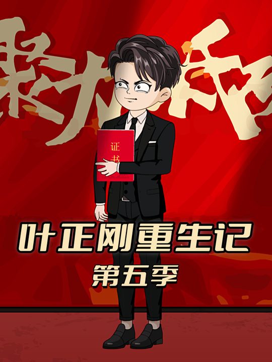 叶正刚重生记第五季封面