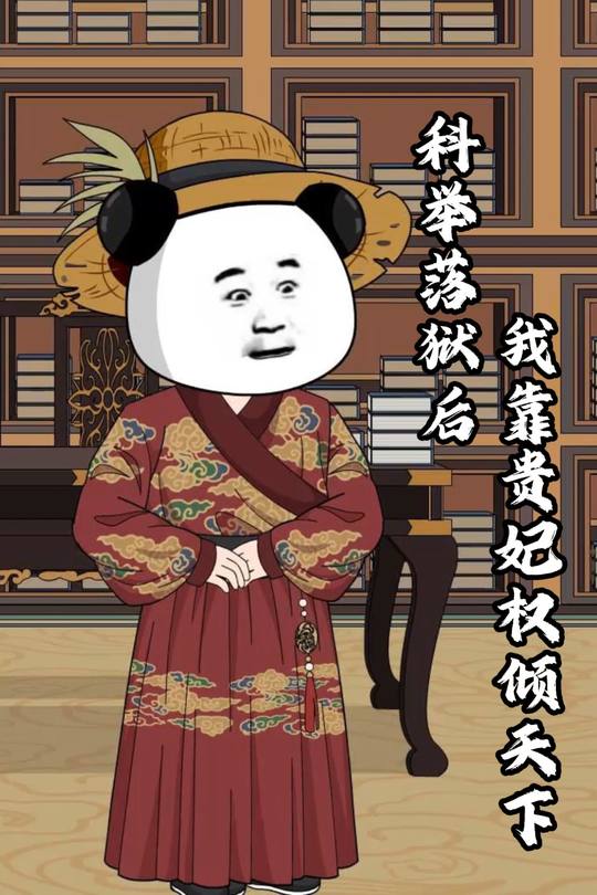 科举落狱后,我靠贵妃权倾天下封面