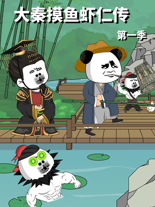 大秦摸鱼虾仁传第一季封面