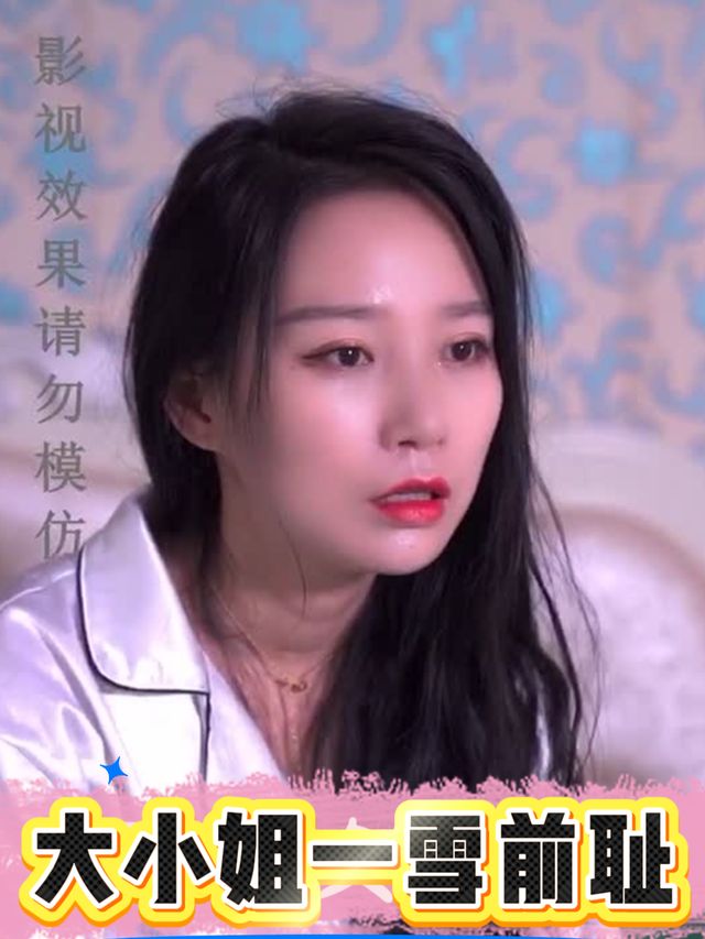 大小姐一雪前耻封面