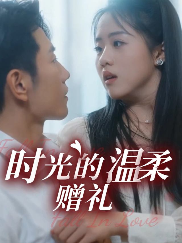 时光的温柔赠礼封面