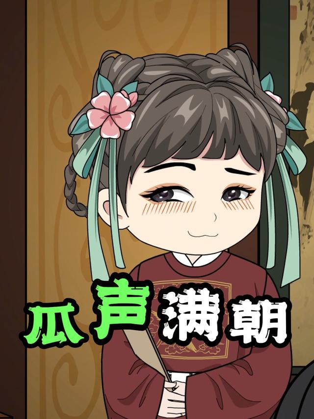 瓜声满朝封面