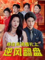 我在弟弟婚礼上逆风翻盘封面