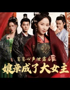 崽崽心声泄露后,娘亲成了大女主封面