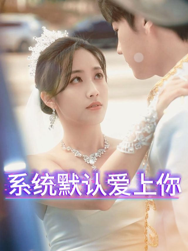 系统默认爱上你封面