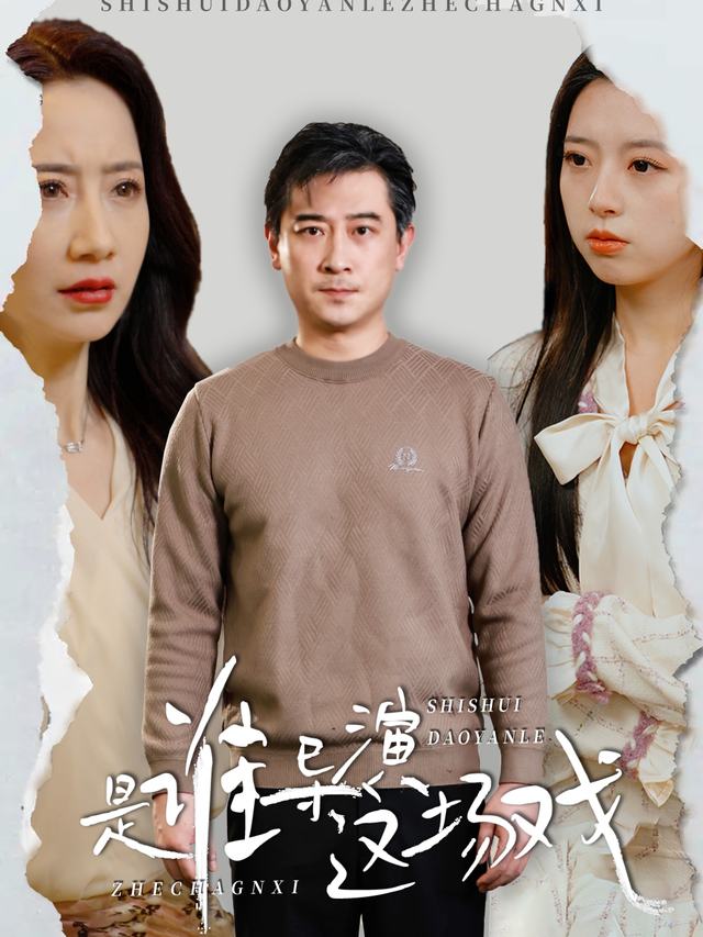 是谁导演这场戏封面